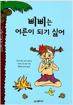 삐삐는 어른이 되기 싫어