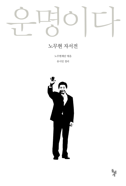 운명이다: 노무현 자서전