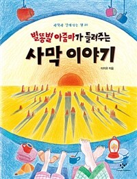 (별똥별 아줌마가 들려주는) 사막 이야기