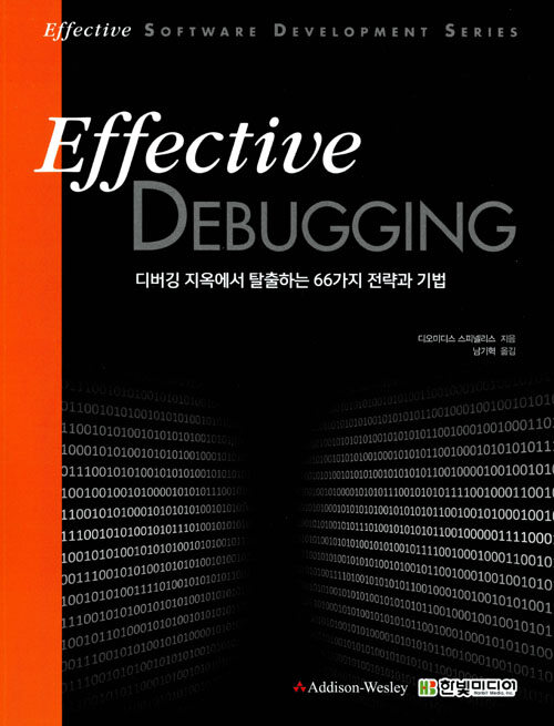 Effective debugging : 디버깅 지옥에서 탈출하는 66가지 전략과 기법