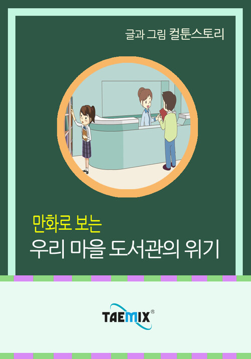 만화로 보는 우리 마을 도서관의 위기