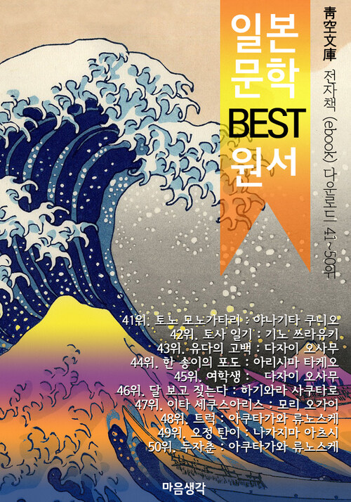 일본 문학 BEST 원서 41~50위 작품 읽기! (靑空文庫: 전자책 ebook 다운로드 41~50위)