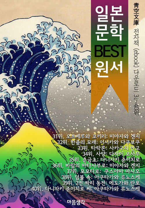 일본 문학 BEST 원서 31~40위 작품 읽기! (靑空文庫: 전자책 ebook 다운로드 31~40위)