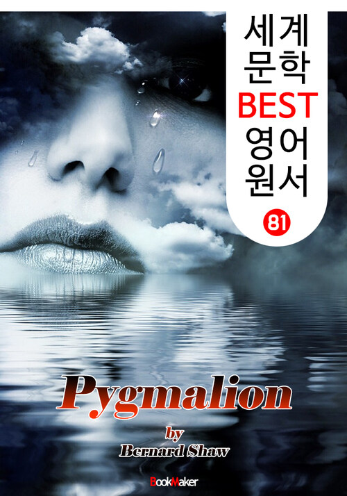 피그말리온 ; 조지 버나드 쇼 노벨문학상 (세계 문학 BEST 영어 원서 81)