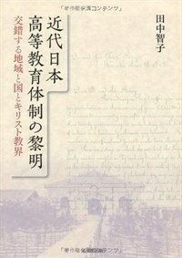近代日本高等敎育體制の黎明 : 交錯する地域と國とキリスト敎界