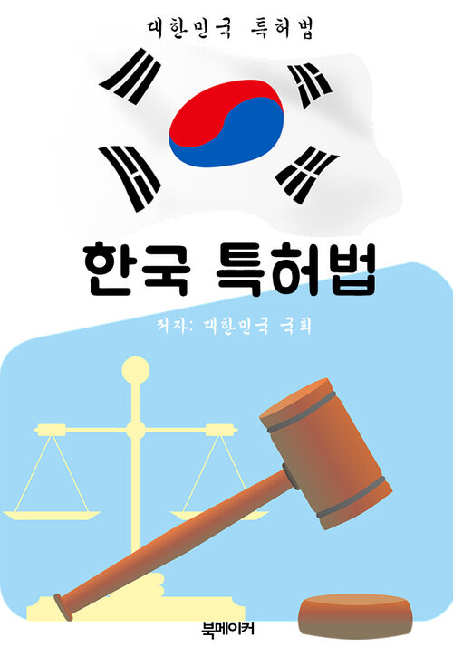 한국 특허법 (대한민국 법전 바로 알기!)