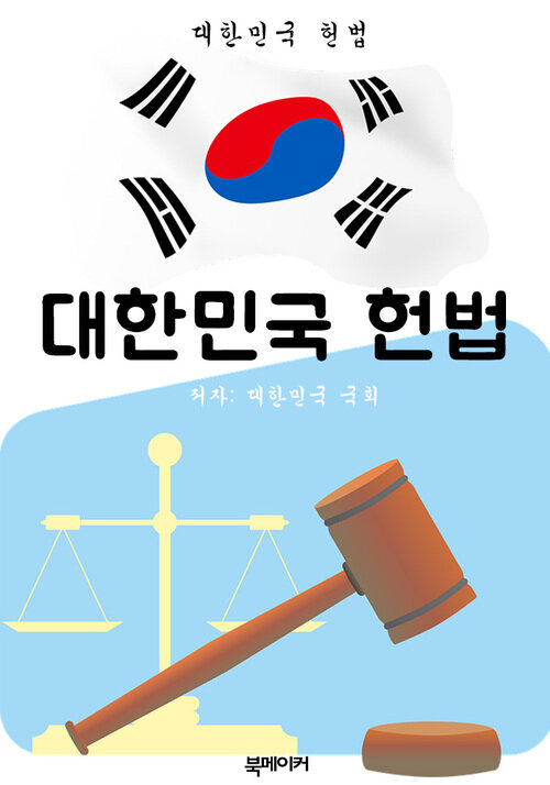 대한민국 헌법 (한국 법전 바로 알기!)
