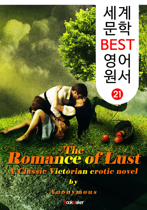 욕망의 로맨스 (세계 문학 BEST 영어 원서 21)