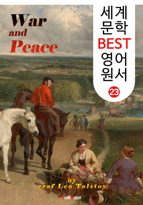 전쟁과 평화 (세계 문학 BEST 영어 원서 23)