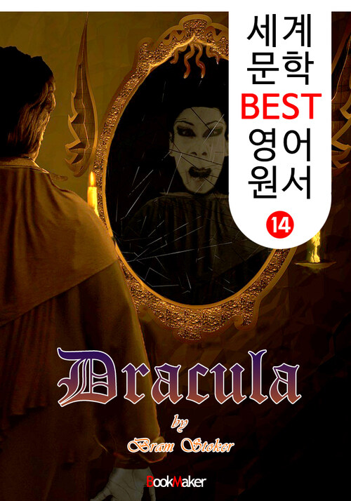 드라큘라 (세계 문학 BEST 영어 원서 14)
