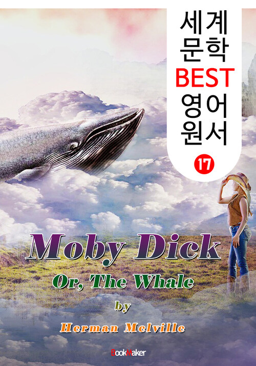 모비 딕 ; 백경 (세계 문학 BEST 영어 원서 17)