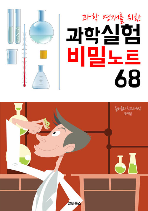 (과학 영재를 위한) 과학실험 비밀노트 68