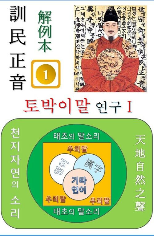 훈민정음 해례본 토박이말 연구 I (수달, 두꺼비, 올챙이)편