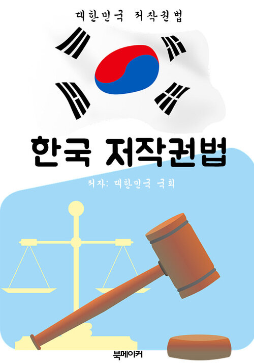 한국 저작권법 (대한민국 법전 바로 알기!)