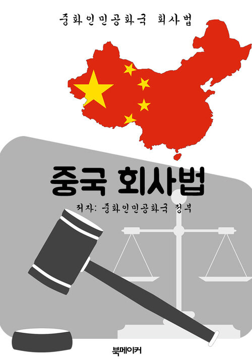 중국 회사법 (한글 번역: 중국 법전)
