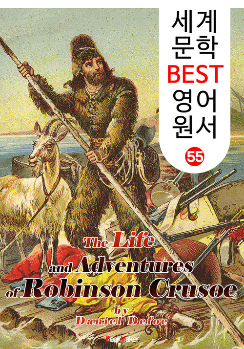 로빈슨 크루소 (세계 문학 BEST 영어 원서 55)