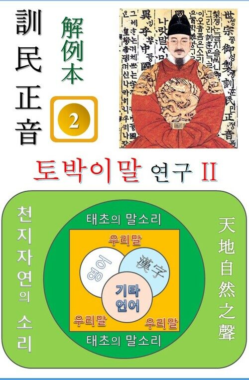 훈민정음 해례본 토박이말 연구 II (거북, 남생이)편