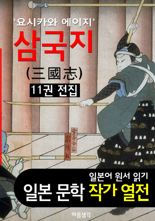 삼국지 (三國志) ; 11권 전집 (요시카와 에이지 BEST 일본어 원서 작품 읽기)