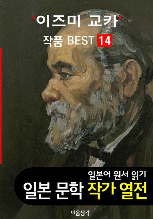 이즈미 교카 ; 작품 BEST 14편 고야산 스님, 초롱불 노래, 외과실 14편 - 일본어 문학 원서 읽기