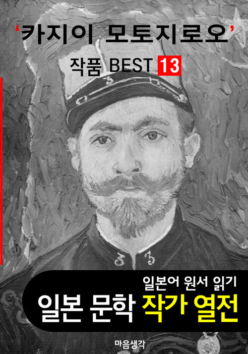 카지이 모토지로오 ; 작품 BEST 13편 레몬, 벚꽃 나무 아래에는 13편 - 일본어 문학 원서 읽기