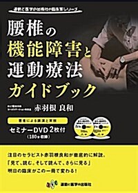 腰椎の機能障害と運動療法ガイドブック (運動と醫學の出版社の臨牀家シリ-ズ) (單行本(ソフトカバ-))