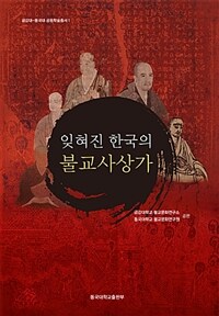 잊혀진 한국의 불교사상가 