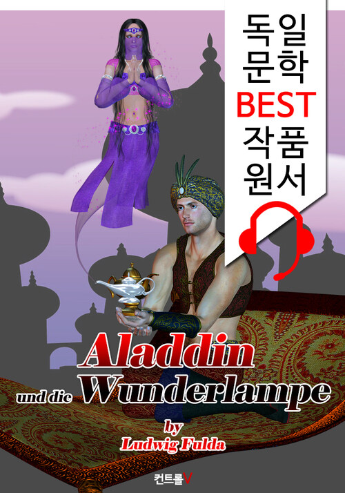 알라딘과 요술 램프 Aladdin und die Wunderlampe (독일어+원어민 음성 낭독: 독일문학 BEST작품 읽기!)