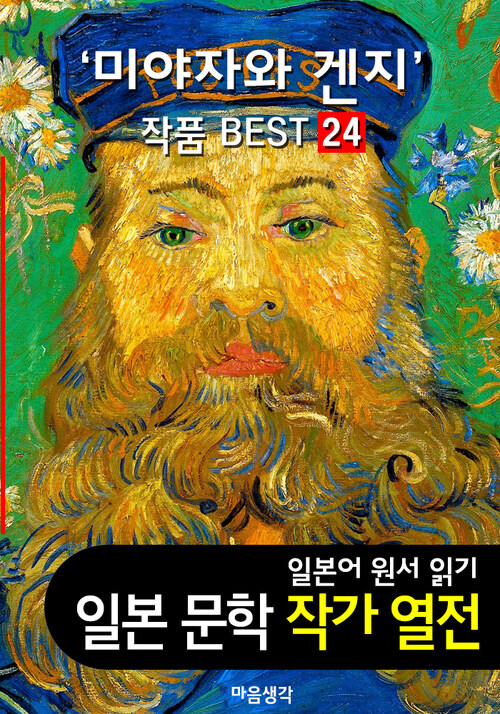 미야자와 겐지 ; 작품 BEST 24편 은하철도의 밤, 비에도 지지 않고 24편 - 일본어 문학 원서 읽기