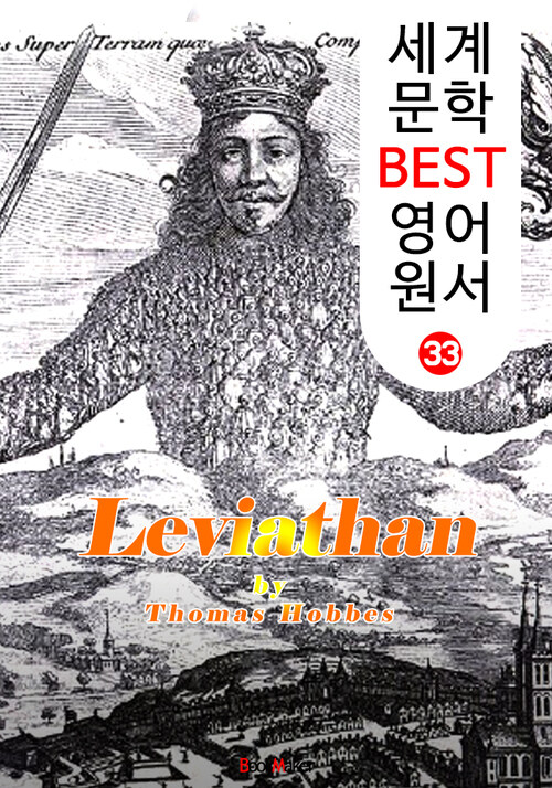 리바이어던 (세계 문학 BEST 영어 원서 33)