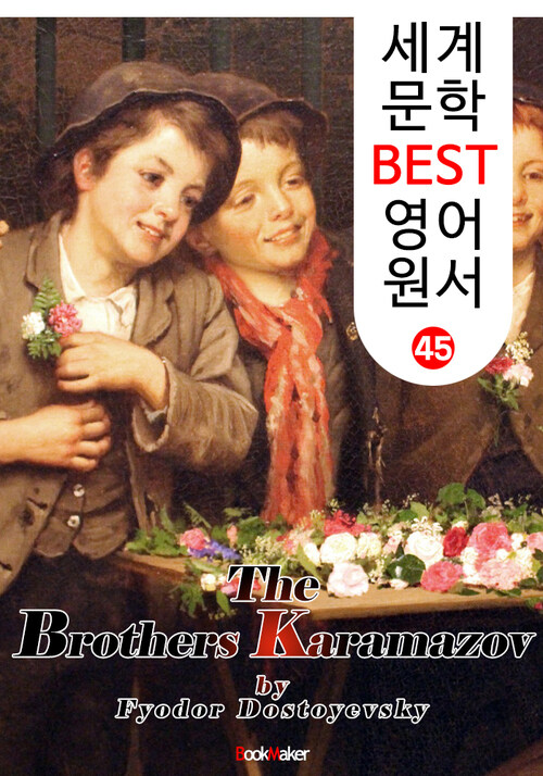 카라마조프의 형제들 (세계 문학 BEST 영어 원서 45)