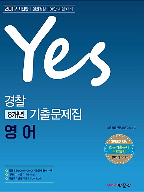 2017 Yes 경찰 8개년 기출문제집 영어