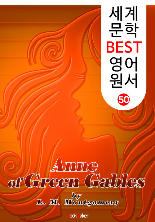 빨강 머리 앤 (세계 문학 BEST 영어 원서 50)