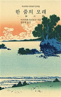 한 줌의 모래 :이시카와 다쿠보쿠 단카집 