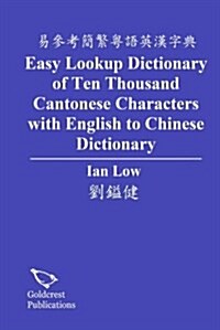 Easy Lookup Dictionary of Ten Thousand Cantonese Characters (Paperback)