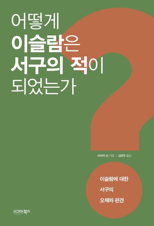 어떻게 이슬람은 서구의 적이 되었는가 : 이슬람에 대한 서구의 오해와 편견