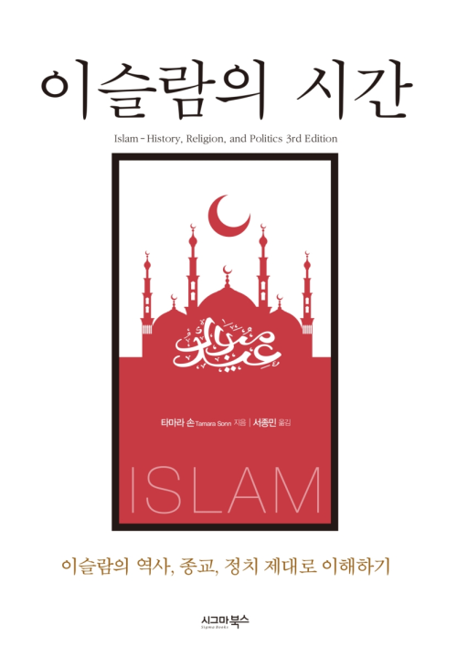 이슬람의 시간 : 이슬람의 역사, 종교, 정치 제대로 이해하기