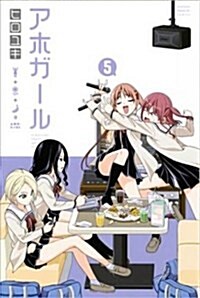 Aho-Girl 5: A Clueless Girl (Paperback)