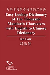 Easy Lookup Dictionary of Ten Thousand Mandarin Characters (Paperback)