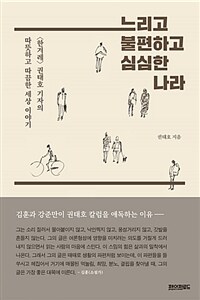느리고 불편하고 심심한 나라 :<한겨레> 권태호 기자의 따뜻하고 따끔한 세상 이야기 