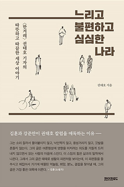 느리고 불편하고 심심한 나라 : <한겨레> 권태호 기자의 따뜻하고 따끔한 세상 이야기