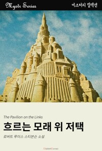 흐르는 모래 위 저택 커버