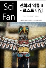 진화의 역류 3 : 로스트 타임 - SciFan 제58권