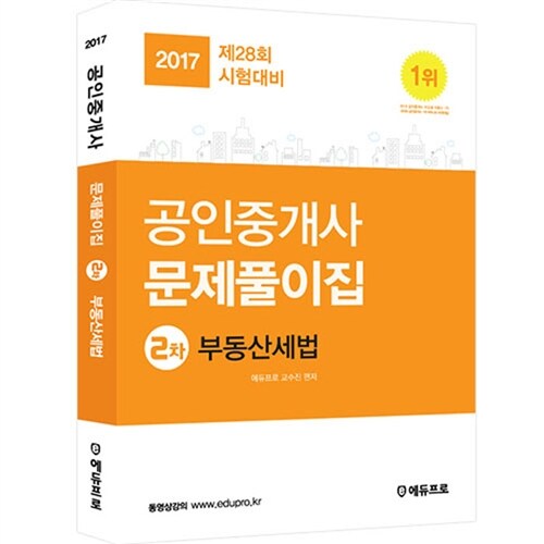 2017 에듀프로 공인중개사 2차 문제풀이집 부동산세법