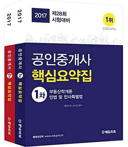 [중고] 2017 에듀프로 공인중개사 1.2차 핵심요약집 세트 - 전2권