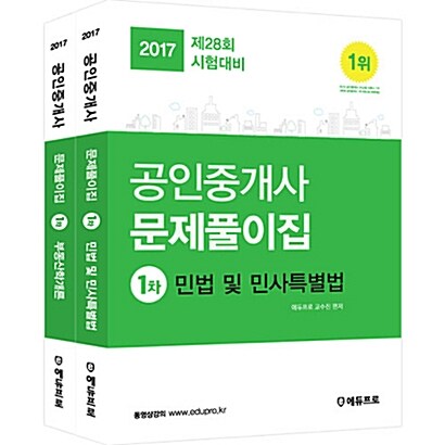 2017 에듀프로 공인중개사 1차 문제풀이집 세트 - 전2권