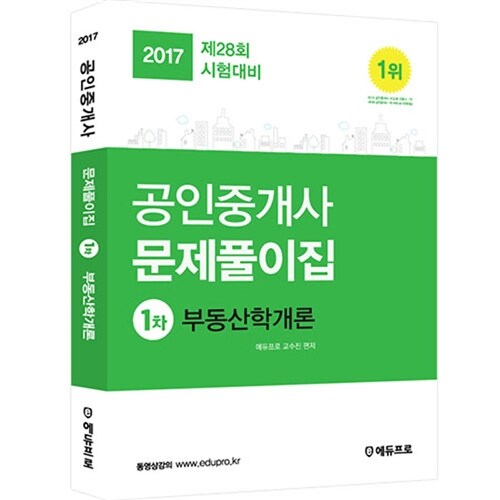 [중고] 2017 에듀프로 공인중개사 1차 문제풀이집 부동산학개론