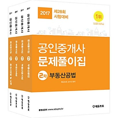 2017 에듀프로 공인중개사 2차 문제풀이집 세트 - 전4권