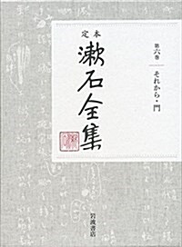 それから 門 (定本 漱石全集 第6卷) (單行本)