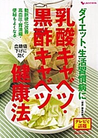 ダイエット、生活習慣病に 乳酸キャベツ·黑酢キャベツ健康法 (主婦の友ヒットシリ-ズ) (ムック)