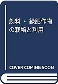 飼料·綠肥作物の栽培と利用 (作物栽培大系 8) (單行本)